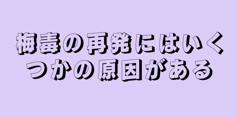 梅毒の再発にはいくつかの原因がある