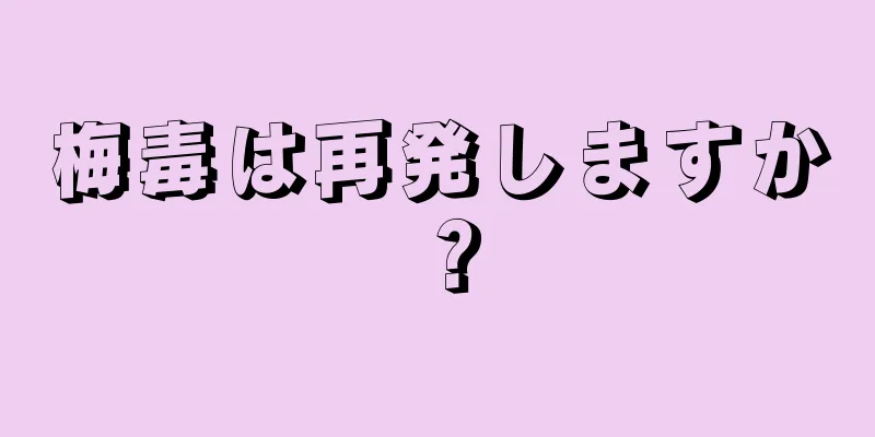 梅毒は再発しますか？