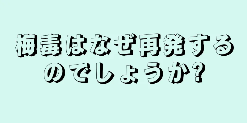 梅毒はなぜ再発するのでしょうか?