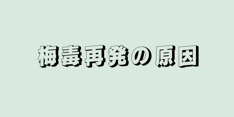 梅毒再発の原因