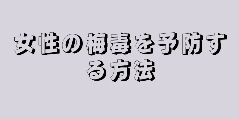 女性の梅毒を予防する方法