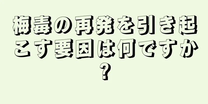 梅毒の再発を引き起こす要因は何ですか?