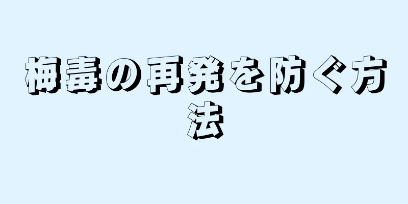 梅毒の再発を防ぐ方法