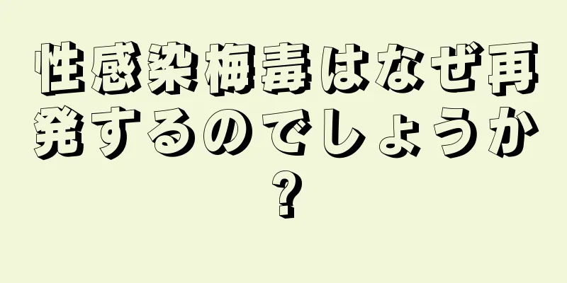 性感染梅毒はなぜ再発するのでしょうか?