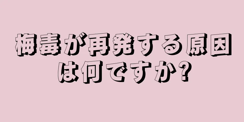 梅毒が再発する原因は何ですか?
