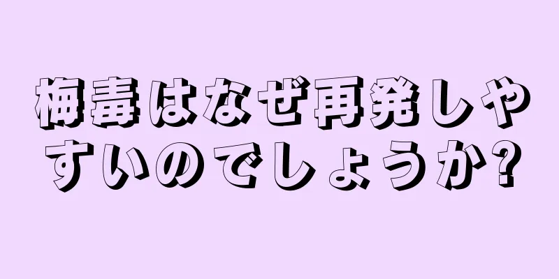 梅毒はなぜ再発しやすいのでしょうか?