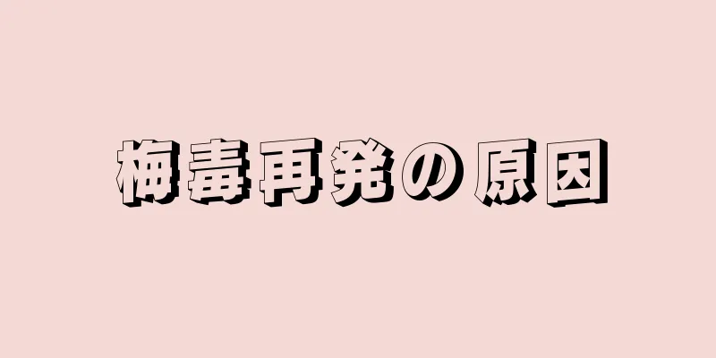 梅毒再発の原因