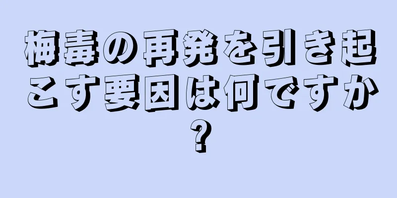 梅毒の再発を引き起こす要因は何ですか?