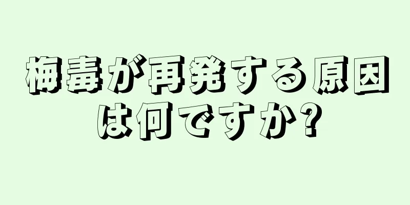 梅毒が再発する原因は何ですか?