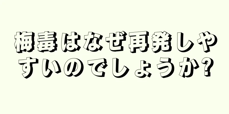 梅毒はなぜ再発しやすいのでしょうか?