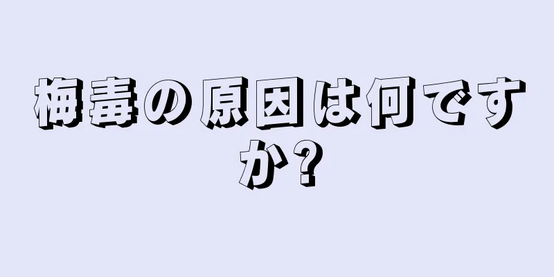 梅毒の原因は何ですか?