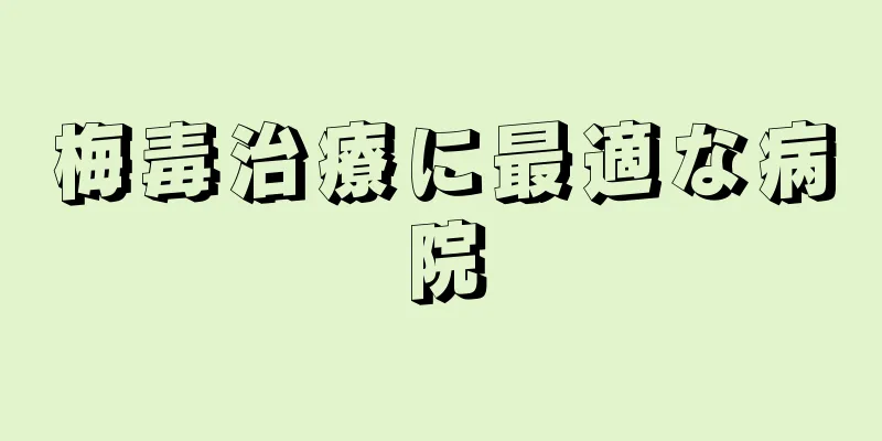 梅毒治療に最適な病院