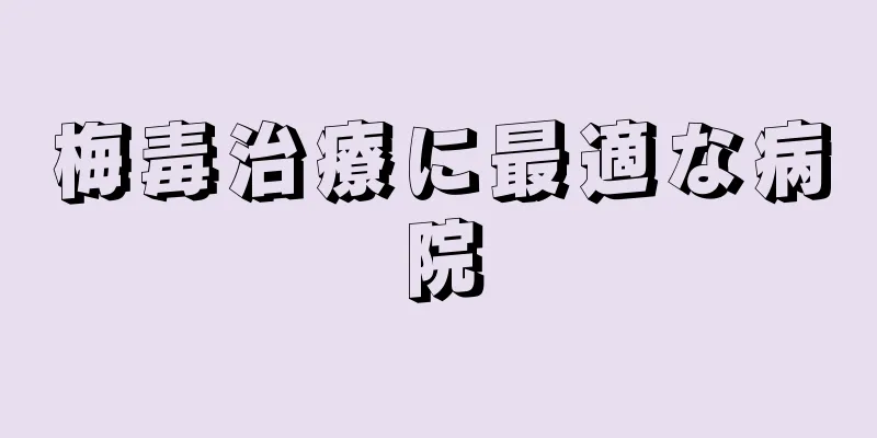 梅毒治療に最適な病院