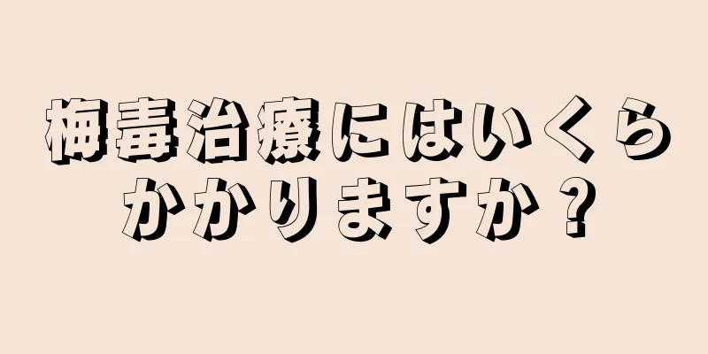 梅毒治療にはいくらかかりますか？