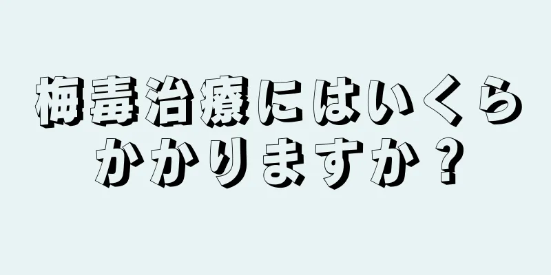 梅毒治療にはいくらかかりますか？
