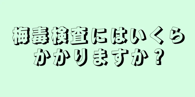 梅毒検査にはいくらかかりますか？