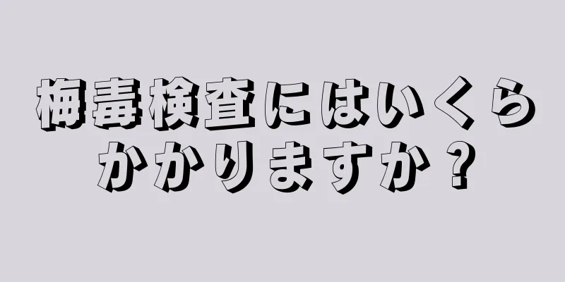 梅毒検査にはいくらかかりますか？