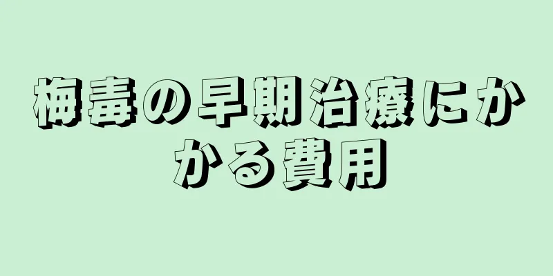 梅毒の早期治療にかかる費用