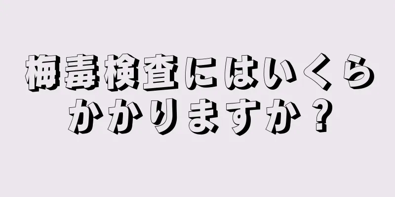 梅毒検査にはいくらかかりますか？