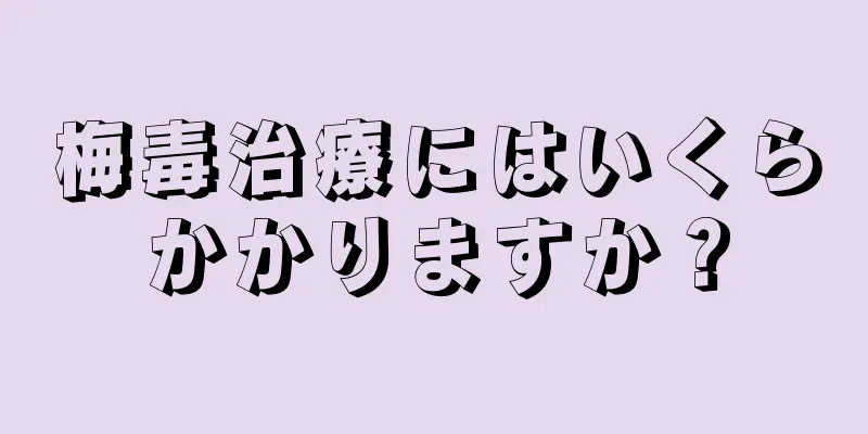 梅毒治療にはいくらかかりますか？