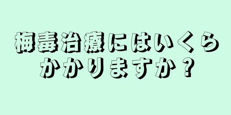 梅毒治療にはいくらかかりますか？