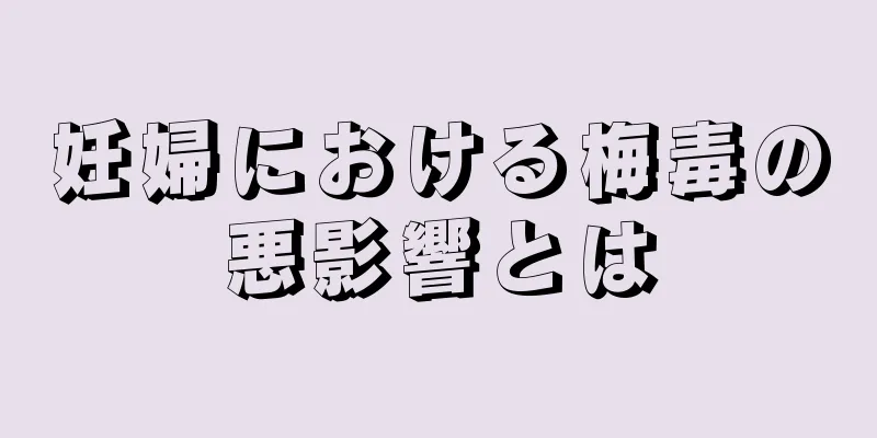 妊婦における梅毒の悪影響とは