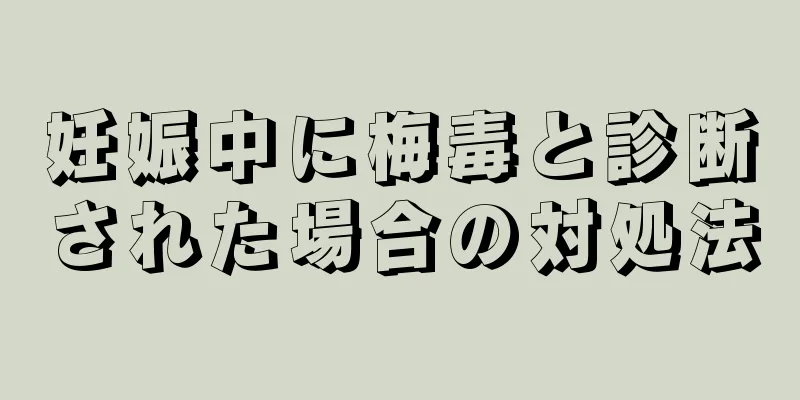妊娠中に梅毒と診断された場合の対処法
