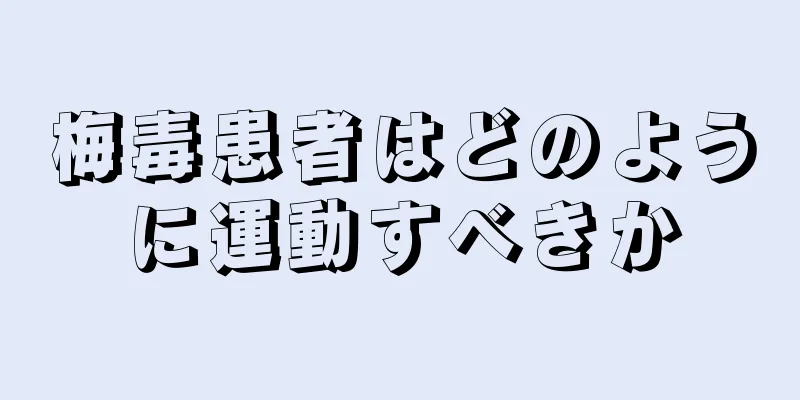 梅毒患者はどのように運動すべきか