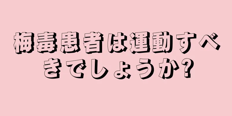 梅毒患者は運動すべきでしょうか?