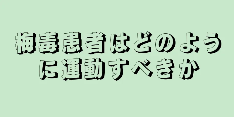 梅毒患者はどのように運動すべきか