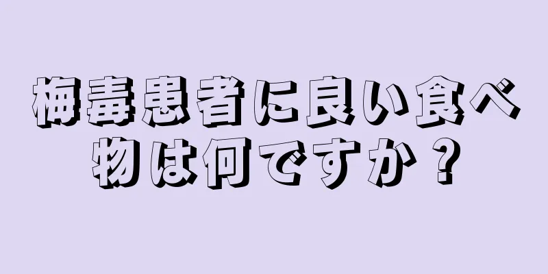 梅毒患者に良い食べ物は何ですか？
