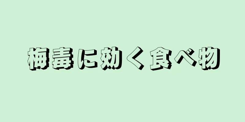 梅毒に効く食べ物