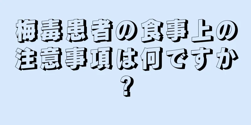 梅毒患者の食事上の注意事項は何ですか?