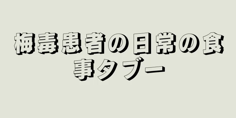 梅毒患者の日常の食事タブー