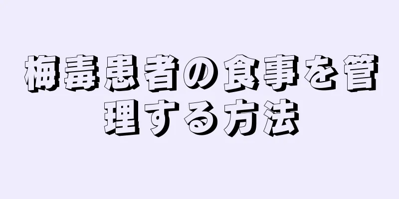 梅毒患者の食事を管理する方法