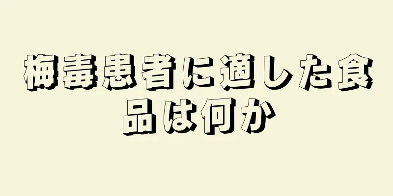 梅毒患者に適した食品は何か