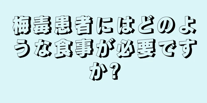 梅毒患者にはどのような食事が必要ですか?