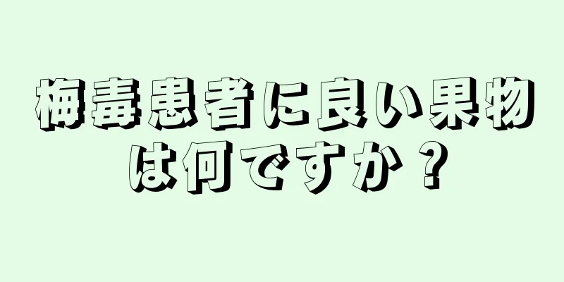 梅毒患者に良い果物は何ですか？