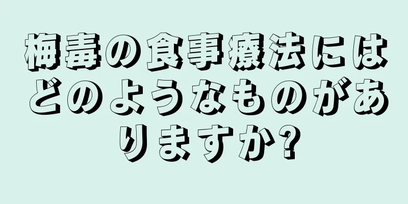 梅毒の食事療法にはどのようなものがありますか?