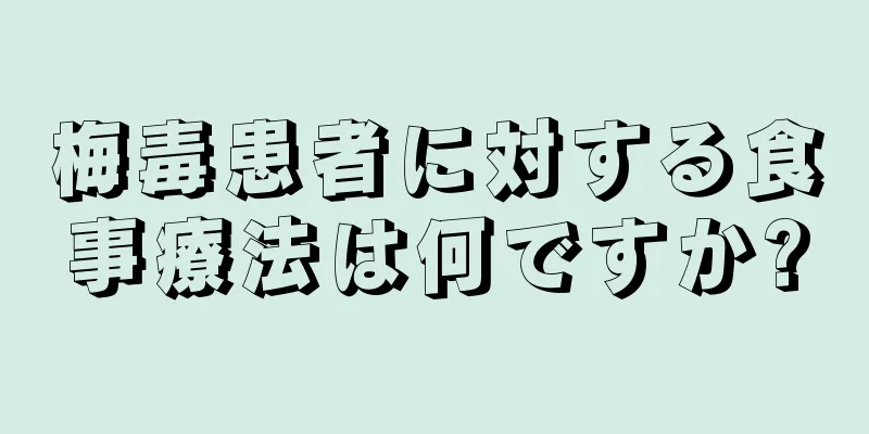 梅毒患者に対する食事療法は何ですか?