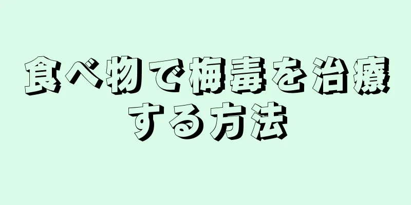 食べ物で梅毒を治療する方法