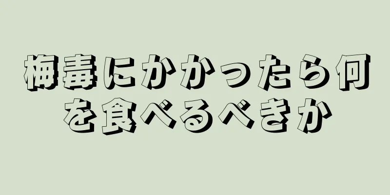 梅毒にかかったら何を食べるべきか