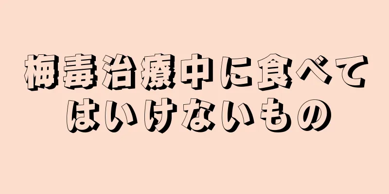 梅毒治療中に食べてはいけないもの