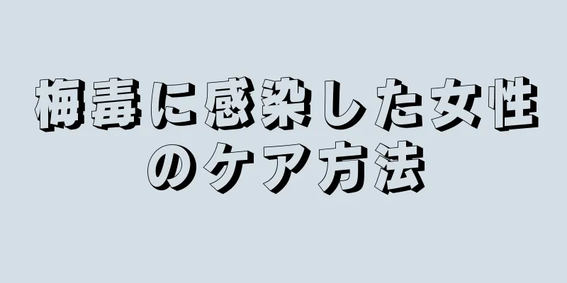 梅毒に感染した女性のケア方法