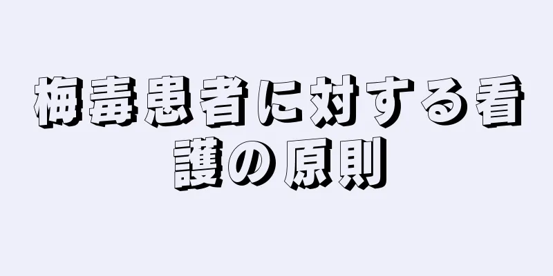 梅毒患者に対する看護の原則