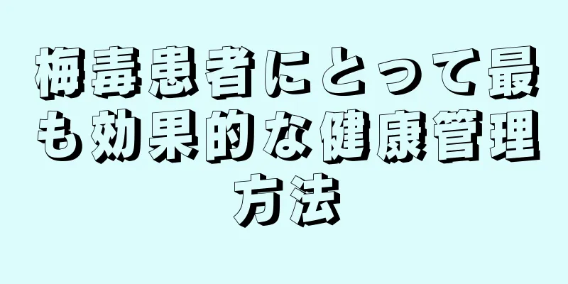 梅毒患者にとって最も効果的な健康管理方法