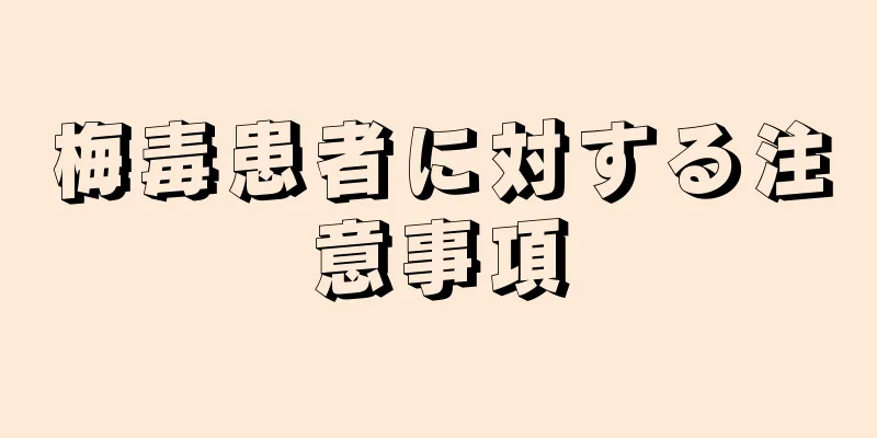梅毒患者に対する注意事項