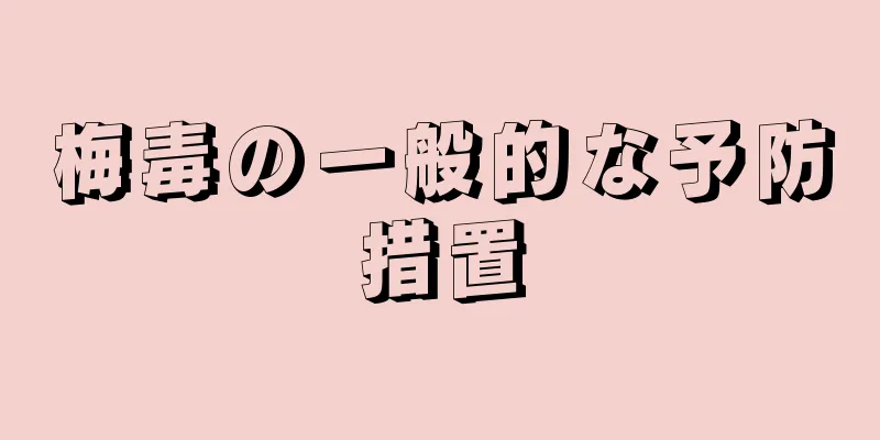 梅毒の一般的な予防措置