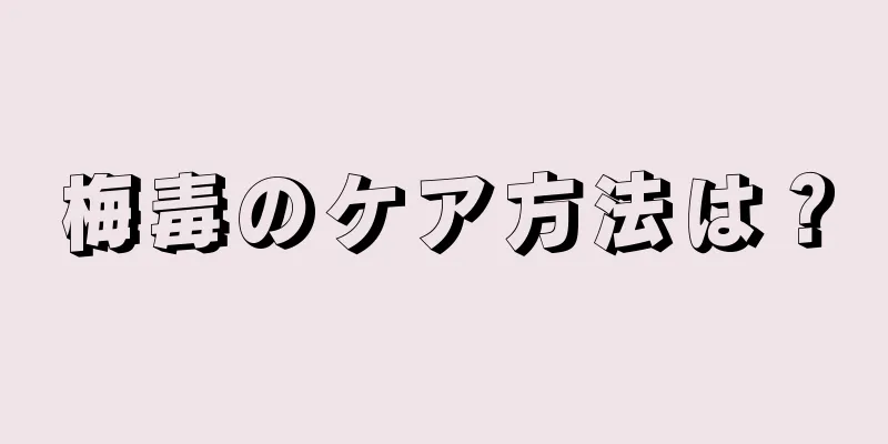 梅毒のケア方法は？