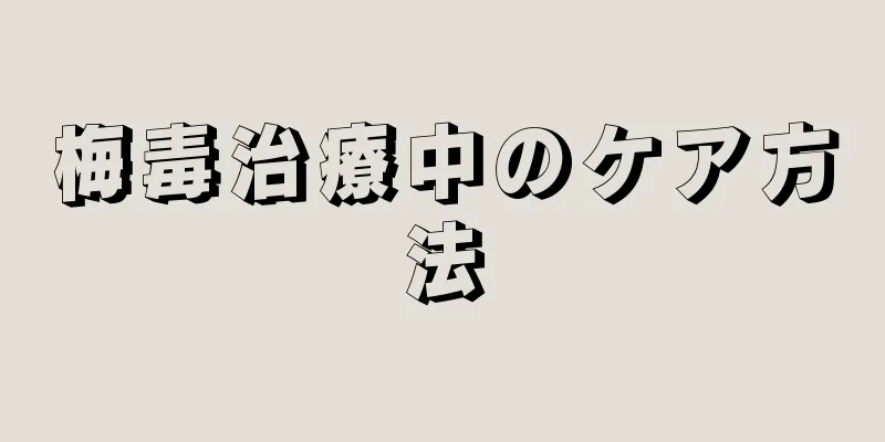 梅毒治療中のケア方法